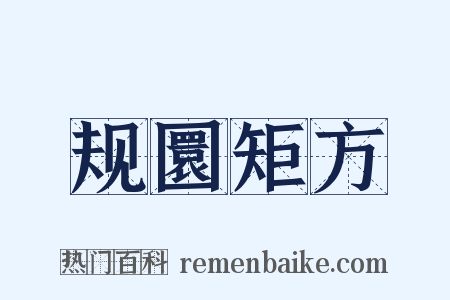 规圜矩方是什么意思的图片